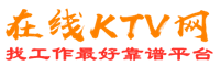 黄南藏族州在线KTV招聘网
